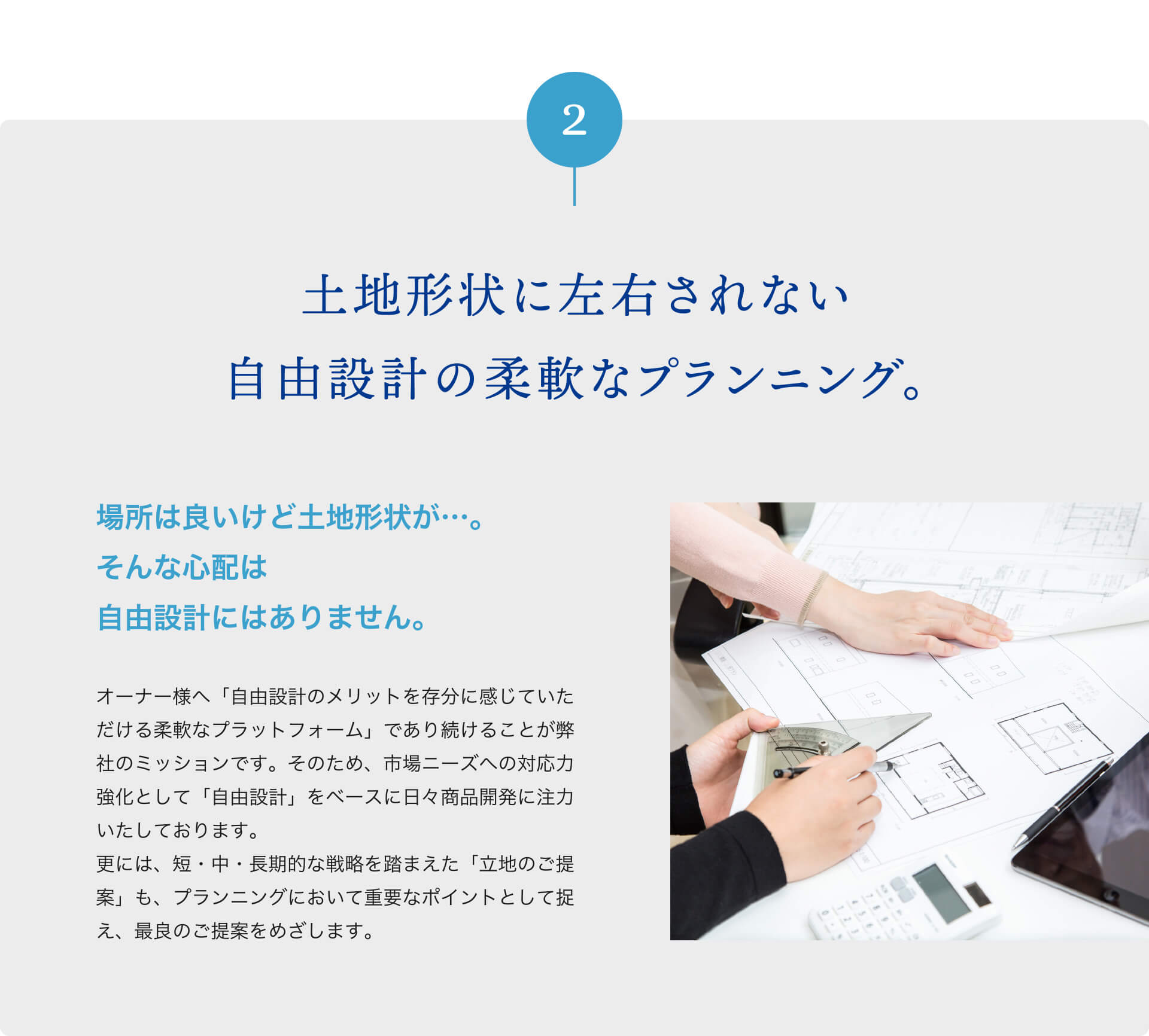 土地形状に左右されない自由設計の柔軟なプランニング。