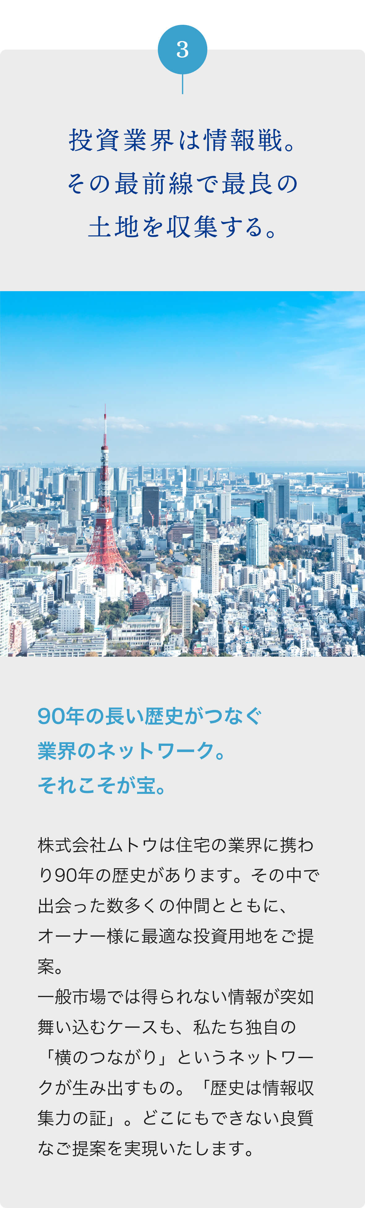 投資業界は情報戦。その最前線で最良の土地を収集する。