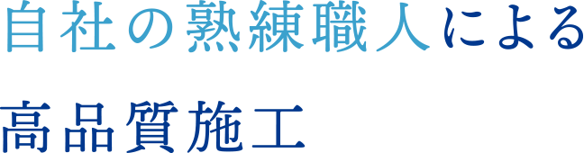 自社の熟練職人による高品質施工