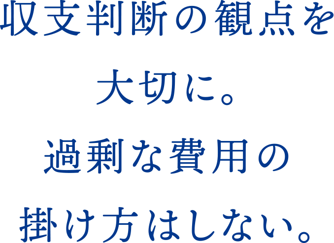 収支判断の観点を大切に。過剰な費用の掛け方はしない。