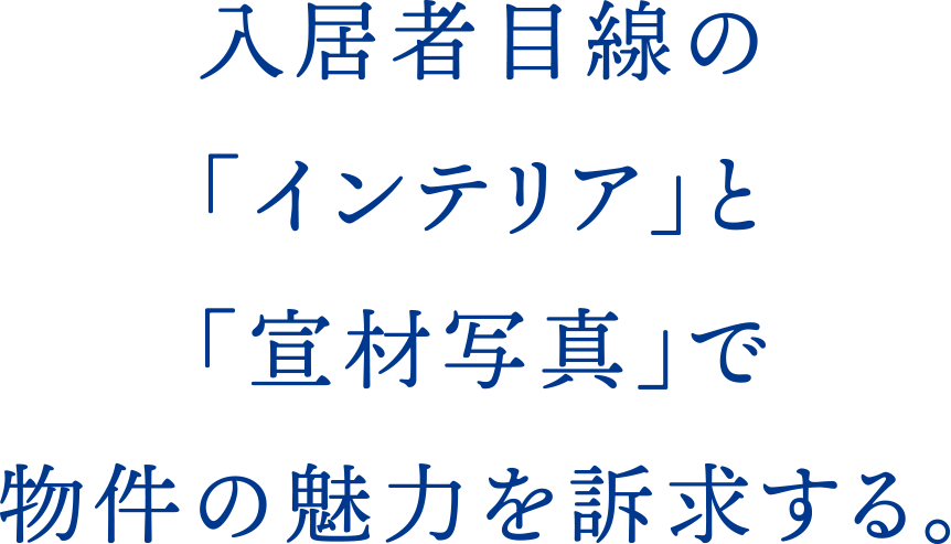 物件の魅力を訴求する