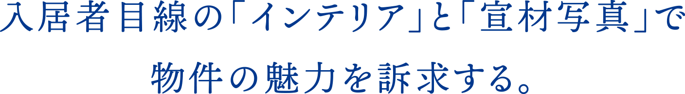 物件の魅力を訴求する