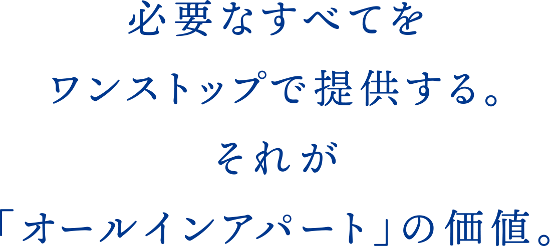 必要なすべてをワンストップで提供する。それが「オールインアパート」の価値。