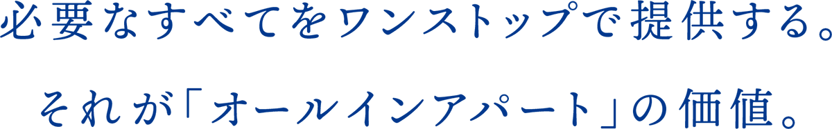 必要なすべてをワンストップで提供する。それが「オールインアパート」の価値。